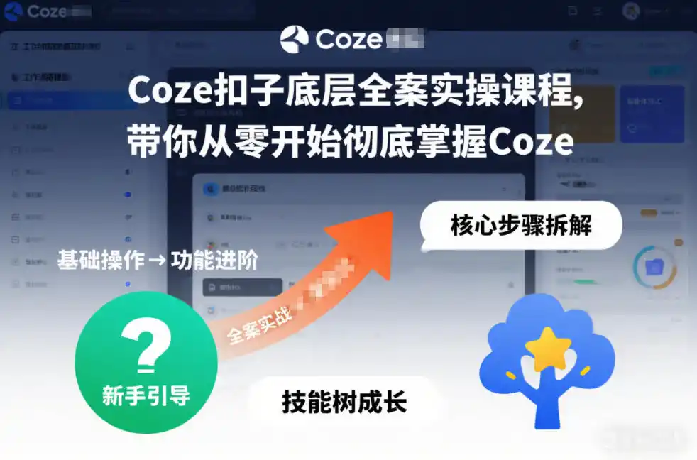 Coze扣子底层全案实操课程，带你从零开始彻底掌握Coze(更新3月)-一起筹课网