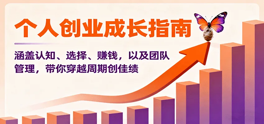 个人创业成长指南:涵盖认知、选择、赚钱,以及团队管理,带你穿越周期创佳绩-一起筹课网