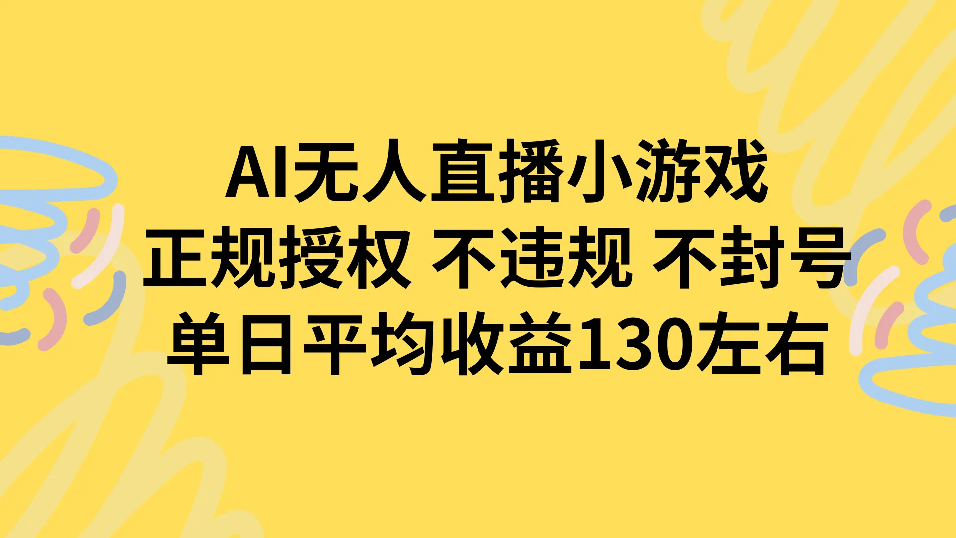AI无人播小游戏，正规授权不违规 不封号，单日平均收益130左右-一起筹课网