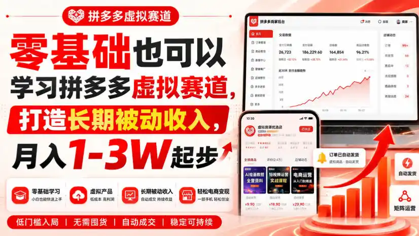 零基础也可以学习拼多多虚拟赛道,打造长期被动收入,月入1-3W起步-一起筹课网