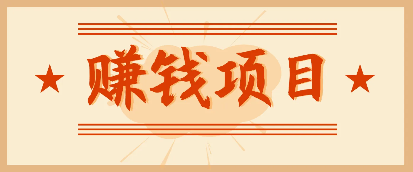 拍照片就有收益，零门槛的信息差项目，一单19.9，轻松实现月收益3000+-一起筹课网