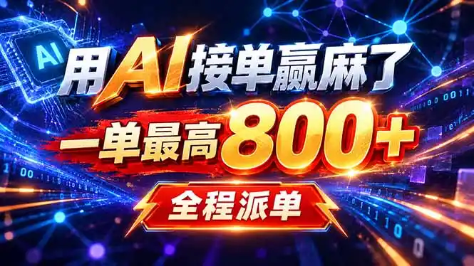 用AI在家接单做PPT，一天到手1K ，单子多到接不完！电脑操作有手就会-一起筹课网