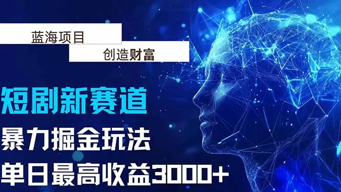抖音新赛道，暴力掘金玩法，单日收益最高3000+-一起筹课网