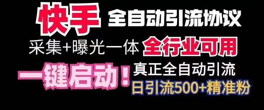 【全网首发】快手全自动截流协议,微信每日被动500+好友!全行业通用【揭秘】-一起筹课网