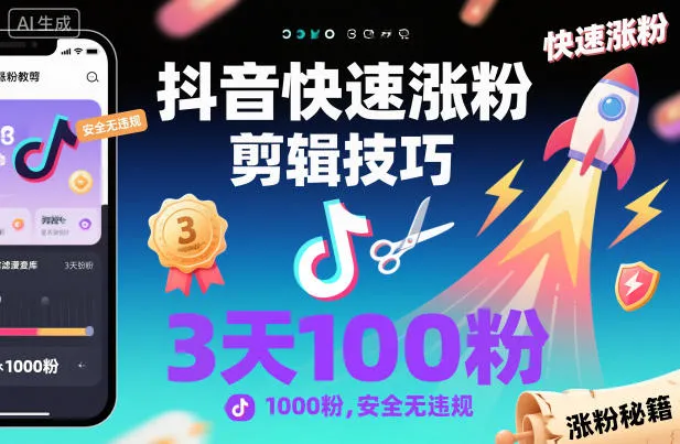 抖音快速涨粉剪辑技巧,3天1000粉,安全无违规-一起筹课网