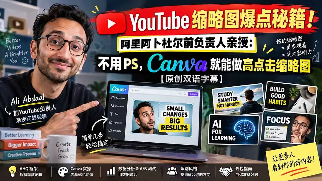 YouTube 缩略图爆点秘籍！阿里阿卜杜尔前负责人亲授：不用 PS，Canva 就能做高点击缩略图【原创双语字幕】-一起筹课网