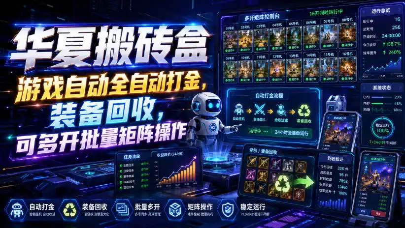 华夏搬砖盒，游戏自动全自动打金，装备回收，可多开批量矩阵操作-一起筹课网