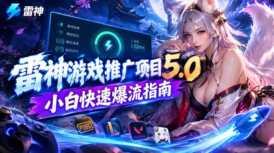 雷神游戏推广项目5.0-小白快速爆流指南，最的好一天收益就1K+-一起筹课网