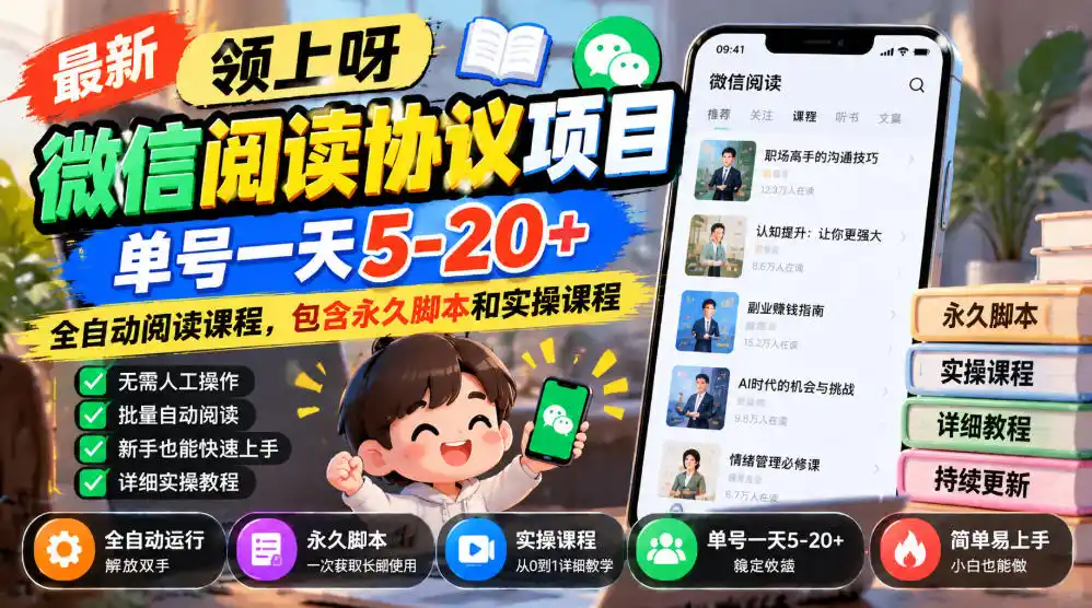 最新领上呀微信阅读协议项目，单号一天5-20+全自动阅读课程，包含永久脚本和实操课程-一起筹课网