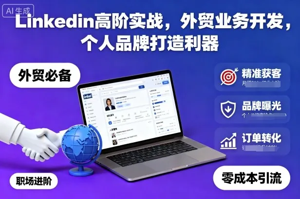 Linkedin高阶实战,外贸业务开发,个人品牌打造利器-一起筹课网
