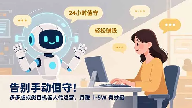 告别手动值守！多多虚拟类目机器人代运营，月赚 1-5W 有妙招-一起筹课网