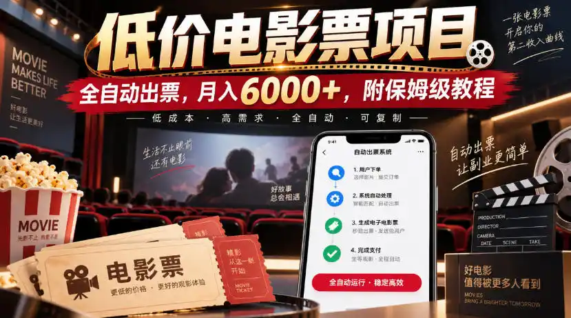 低价电影票项目，全自动出票，月入6000+，附保姆级教程【揭秘】-一起筹课网