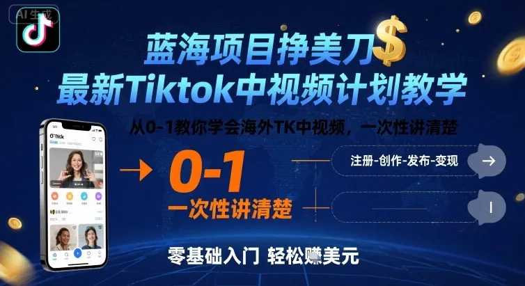 蓝海项目挣美刀，最新Tiktok中视频计划教学，从0-1教你学会海外TK中视频，一次性讲清楚-一起筹课网
