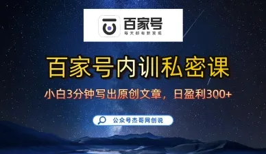 百家号正确的写作的方式,小白也可以轻松写出原创文章,10分钟学会,新手也能日更爆文日入3张