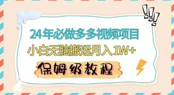 人人都能操作的蓝海多多视频带货项目,小白无脑搬运月入10000+【揭秘】-一起筹课网