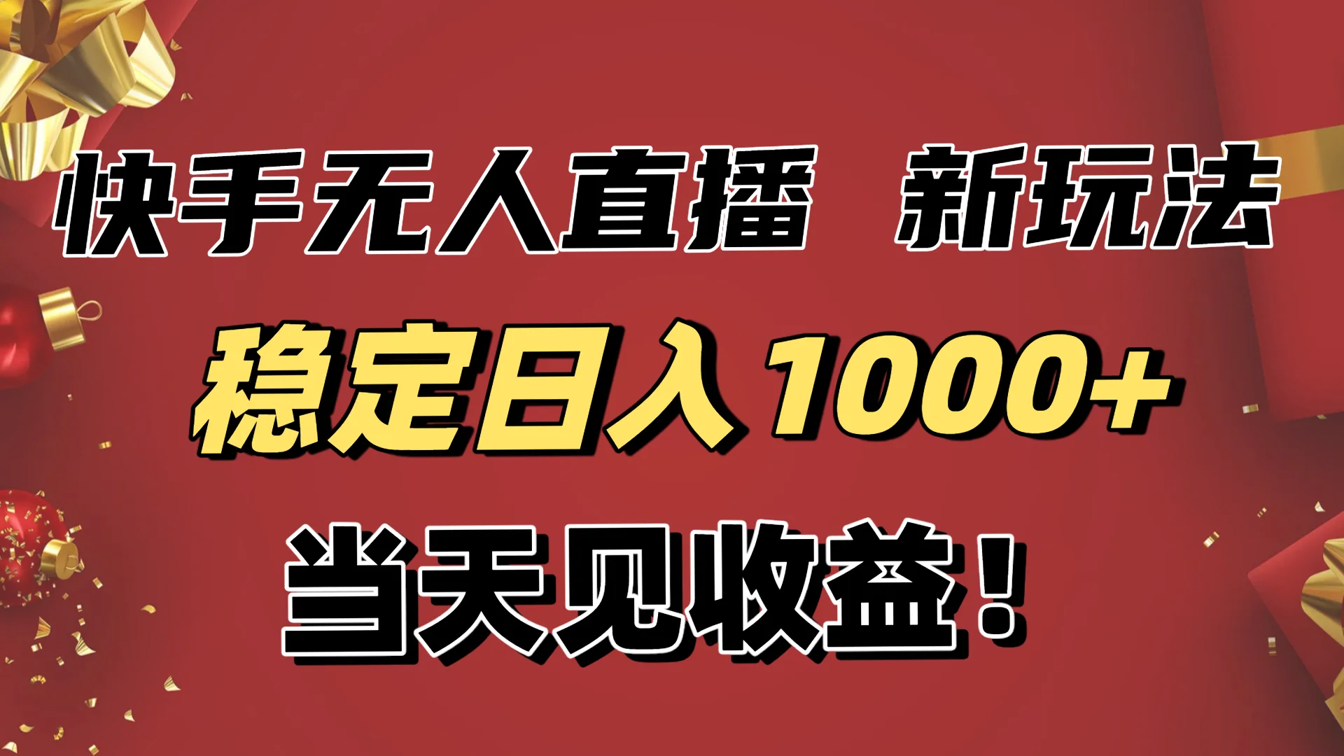 稳定日入1000+！快手无人直播带货新玩法，当天见收益！小白轻松躺赚-一起筹课网