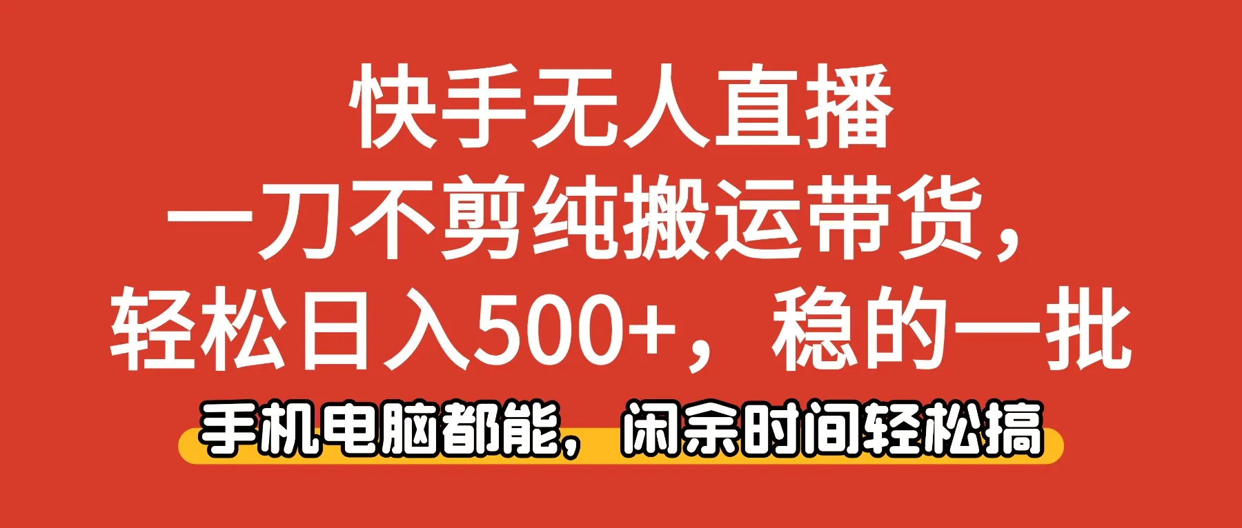 快手无人直播,一刀不剪纯搬运带货轻松日入500+,稳的一批,手机电脑都…-一起筹课网