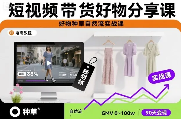 短视频带货好物分享课,好物种草自然流实战课-一起筹课网
