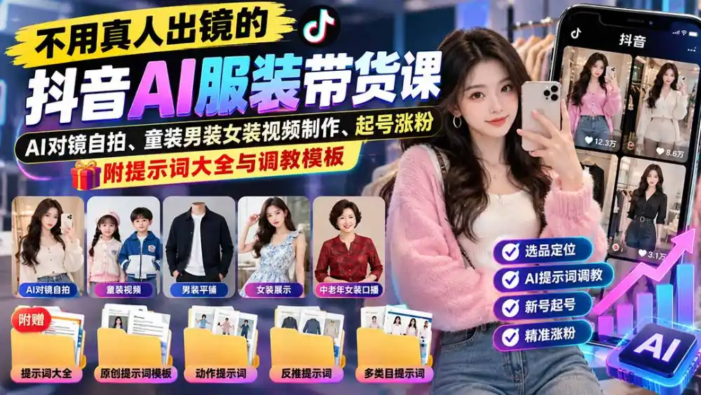 不用真人出镜的抖音AI服装带货课：AI对镜自拍、童装男装女装视频制作、起号涨粉，附提示词大全与调教模板-一起筹课网