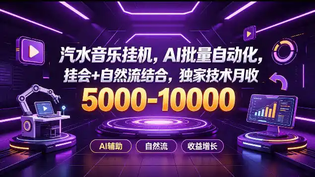 汽水音乐挂G项目，AI批量自动化，挂会+自然流结合，独家技术月收5k-1W+【揭秘】-一起筹课网