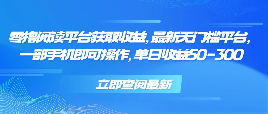 零撸阅读平台获取收益，最新无门槛平台，一部手机即可操作 单日收益50-300-一起筹课网