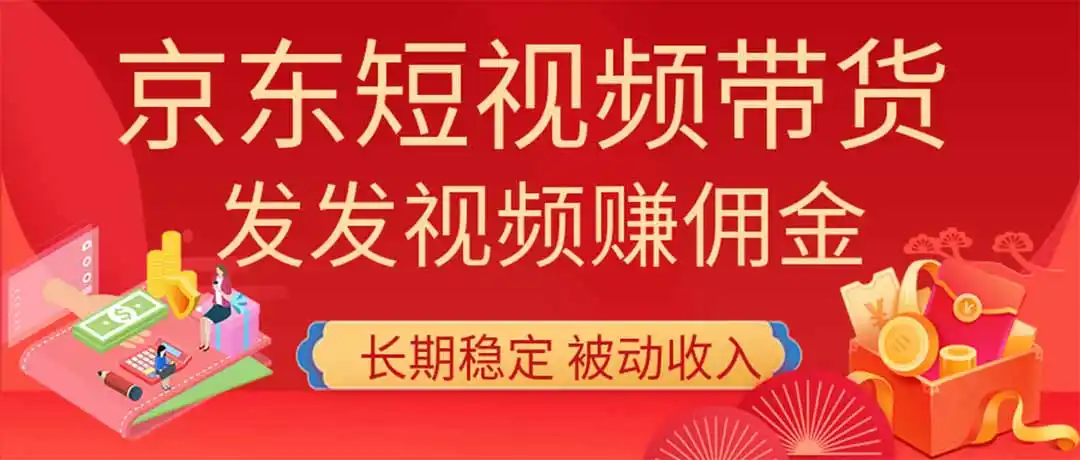 2026京东短视频带货项目，发发视频就有佣金，单号日入200-1k+，免费教学-一起筹课网