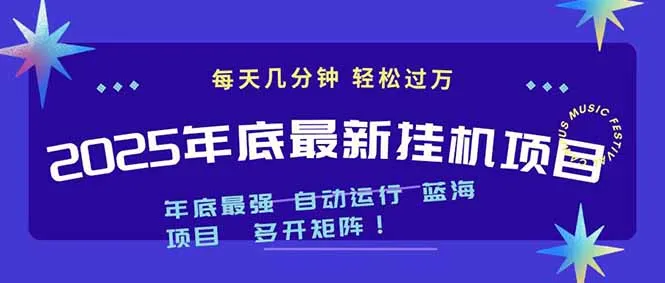 2025年年底最新挂机项目，不看电脑配置！每天几分钟，月入1000＋，可矩阵，一台电脑支持多个…-一起筹课网