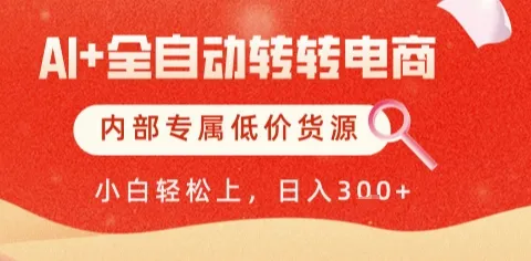 AI全自动转转电商，彻底解放双手，专属低价货源，单日轻松变现5张+【揭秘】-一起筹课网