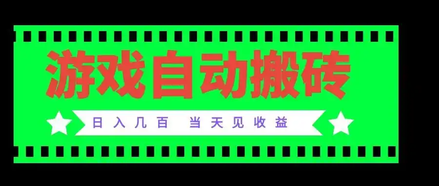 老款游戏自动搬砖项目，日入几百，超稳定可靠，当天见收益！-一起筹课网