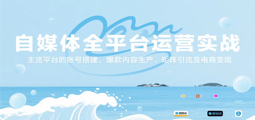 自媒体全平台运营实战，主流平台的账号搭建、爆款内容生产、矩阵引流及电商变现-一起筹课网