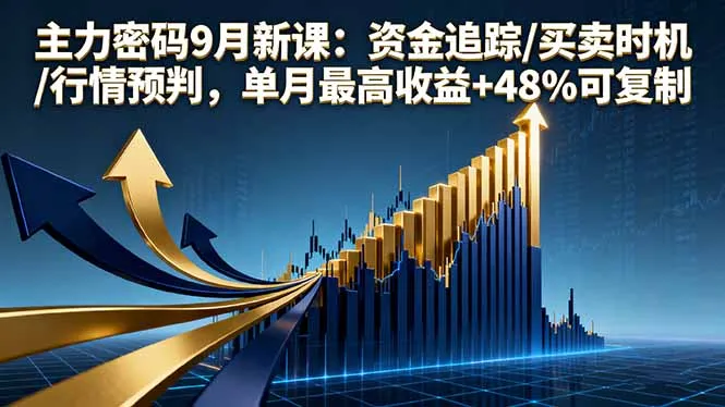 主力密码9月新课：资金追踪/买卖时机/行情预判，单月最高收益+48%可复制-一起筹课网