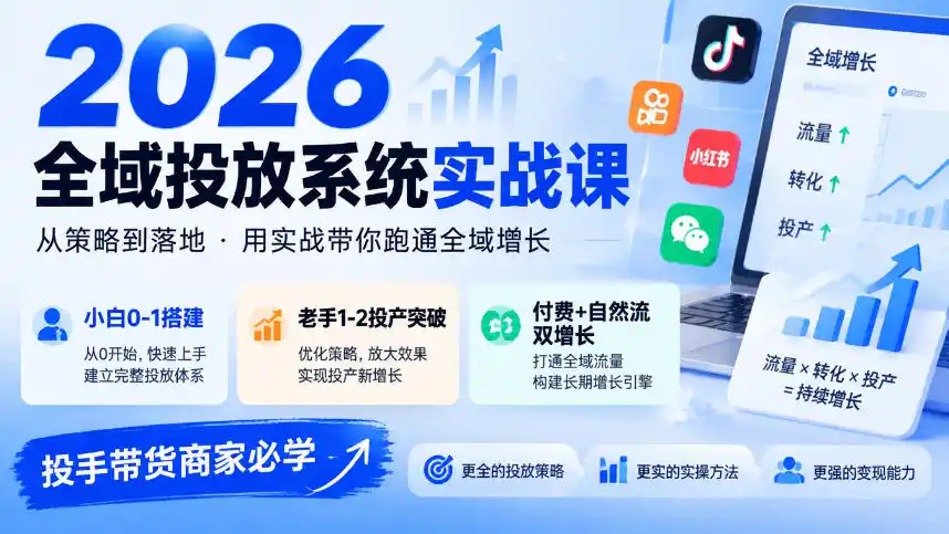 2026全域投放系统实战课,小白0-1搭建,老手1-2投产突破,付费+自然流双增长,投手带货商家必学-一起筹课网