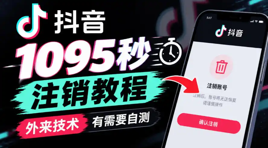 抖音1095秒注销教程，外来技术，有需要自测-一起筹课网