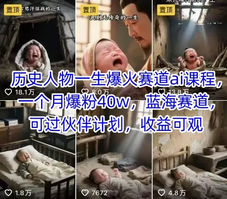 历史人物一生爆火赛道ai课程，一个月爆粉40w，蓝海赛道，可过伙伴计划，收益可观-一起筹课网