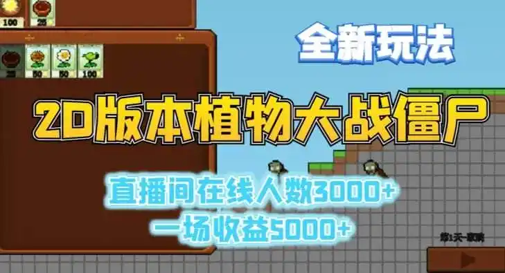 2D版植物大战僵尸全新玩法,游戏直播人数3000+,一场收益5000+【揭秘】-一起筹课网