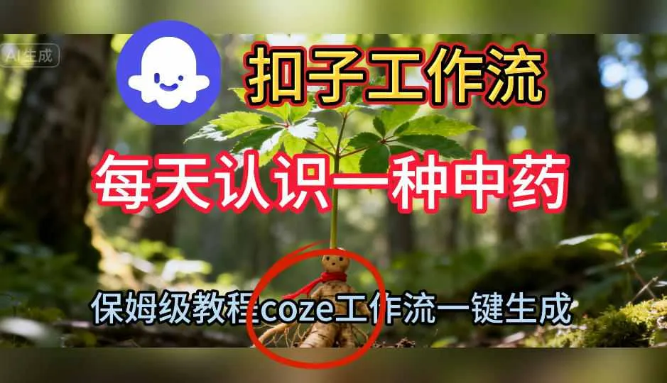 Coze扣子工作流一键生成每天认识一种中药短视频,保姆级搭建教学-一起筹课网