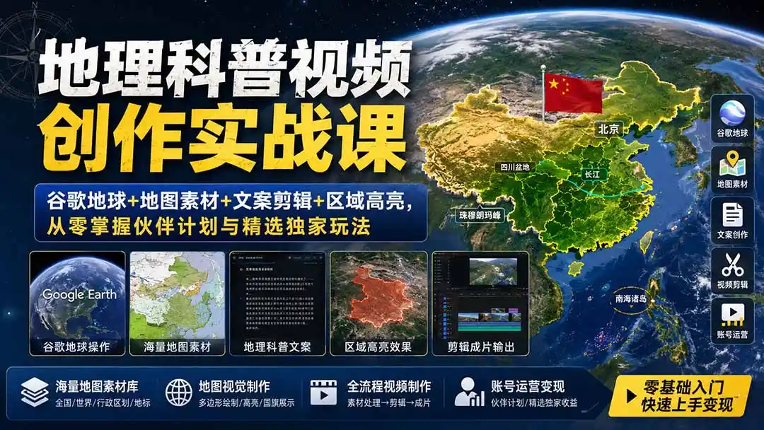 地理科普视频创作实战课：谷歌地球+地图素材+文案剪辑+区域高亮，从零掌握伙伴计划与精选独家玩法-一起筹课网