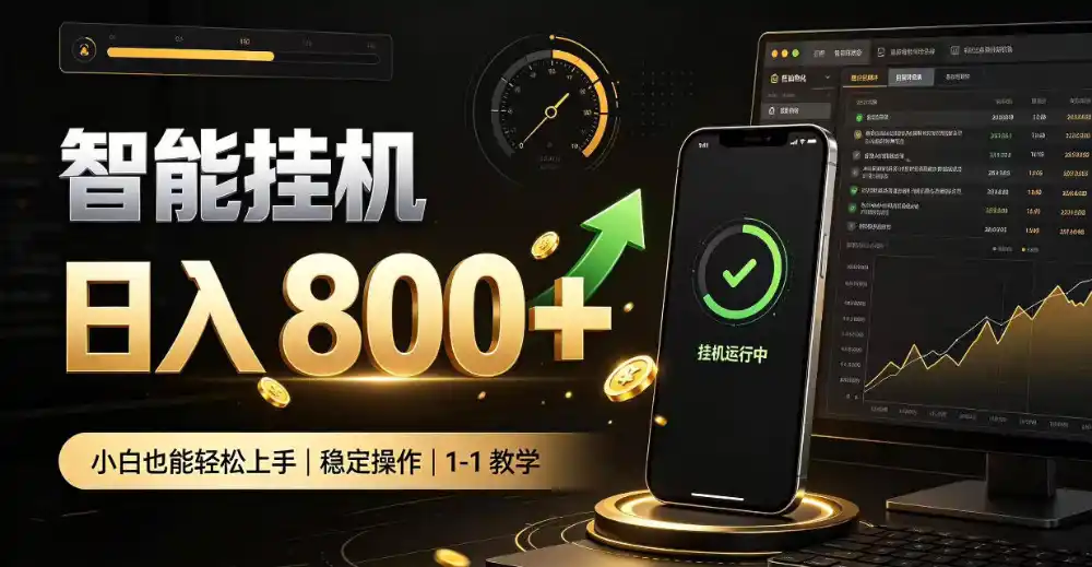 零值守智能挂G，副业高效增收居家智能挂G，新手也能日入800【揭秘】-一起筹课网