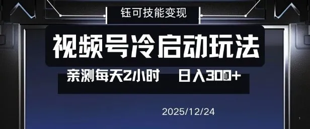 视频号分成计划冷启动玩法亲测每天2小时，0门槛副业项目，单号日入3张-一起筹课网