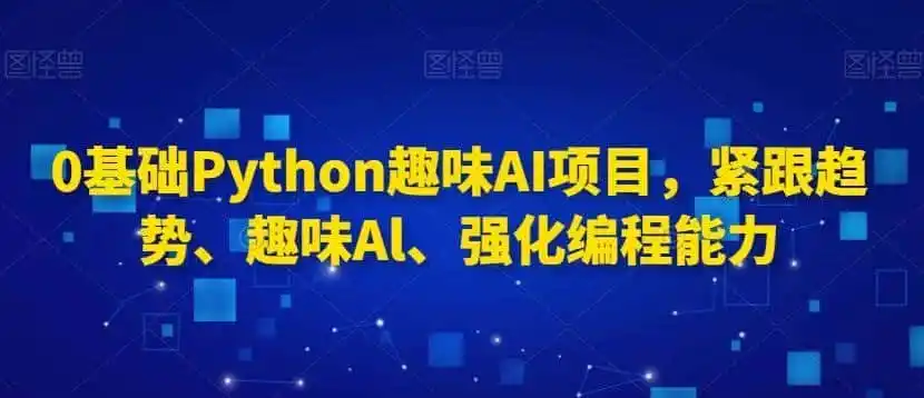 0基础Python趣味AI项目,紧跟趋势、趣味Al、强化编程能力-一起筹课网