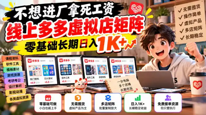 不想进厂拿死工资，线上多多虚拟店矩阵，零基础长期日入1K+【揭秘】-一起筹课网