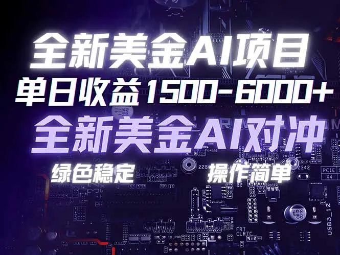 美金AI对冲项目,日入1500-6000+,绿色稳定,操作简单,创业副业首选,可批量放大-一起筹课网