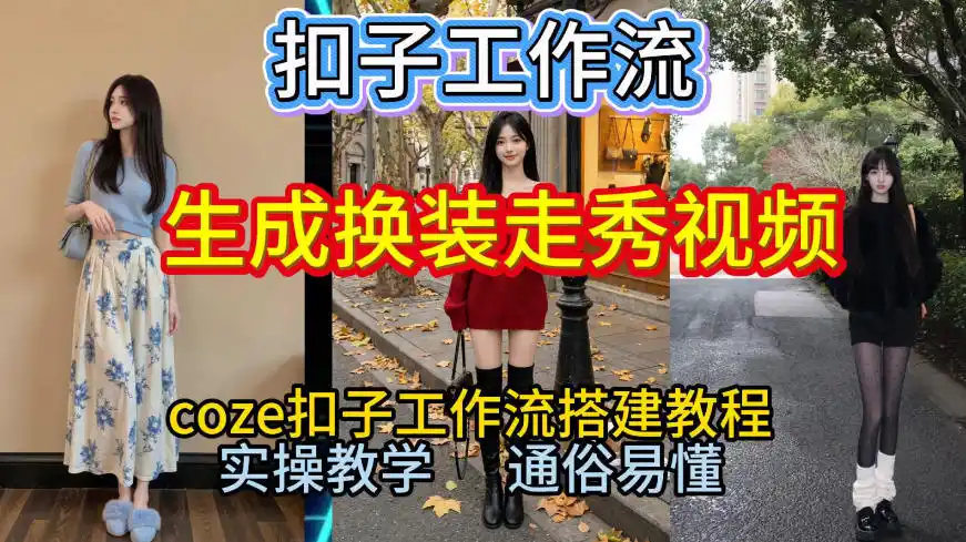 Coze扣子工作流一键生成换装走秀视频,2026保姆级搭建教程来啦,直接生成换装走秀视频全流程-一起筹课网