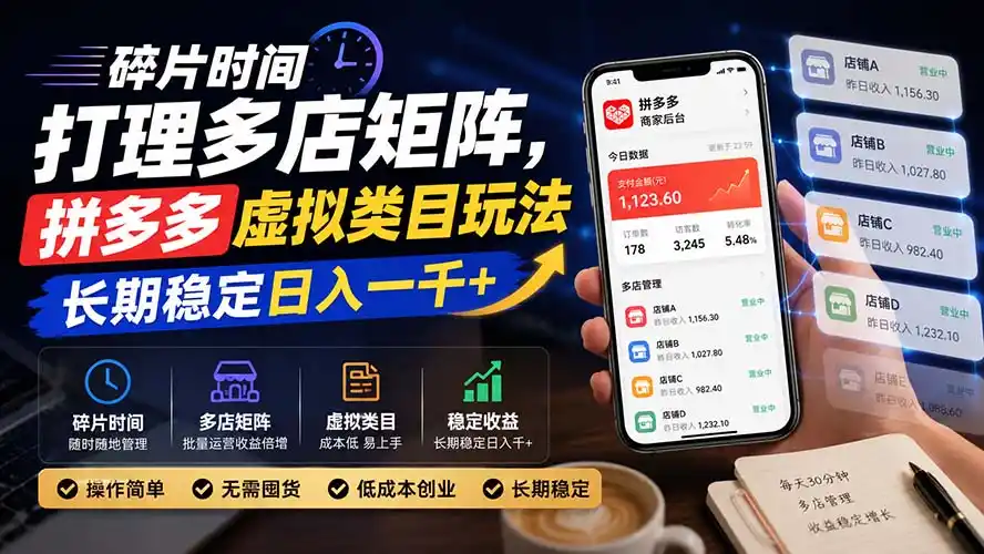 碎片时间打理多店矩阵，拼多多虚拟类目玩法，长期稳定日入一千+-一起筹课网