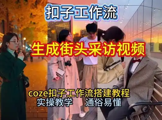 【一键生成街头采访视频工作流】2026保姆级教程来咯!Coze工作流一键搭,街头采访视频直接出片!-一起筹课网