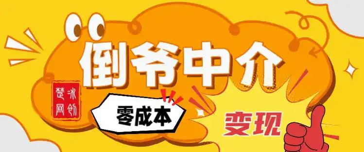 副业项目拆解:单人AI月入2W倒爷中介零成本变现-一起筹课网