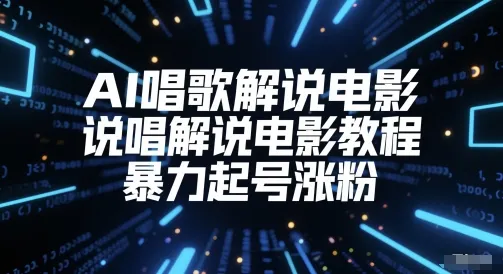 AI唱歌解说电影，说唱解说电影教程，暴力起号涨粉-一起筹课网