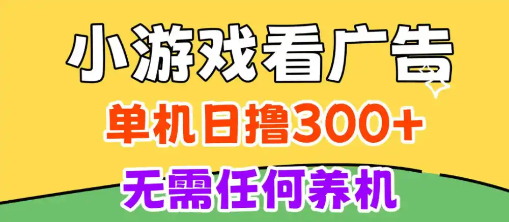小游戏试玩最新技术，无需养机，测试单机3小时100+，支持模拟器云手机操作，可无限撸【揭秘】-一起筹课网