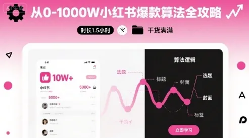 从0-1000W小红书爆款算法全攻略，时长1.5小时，干货满满-一起筹课网