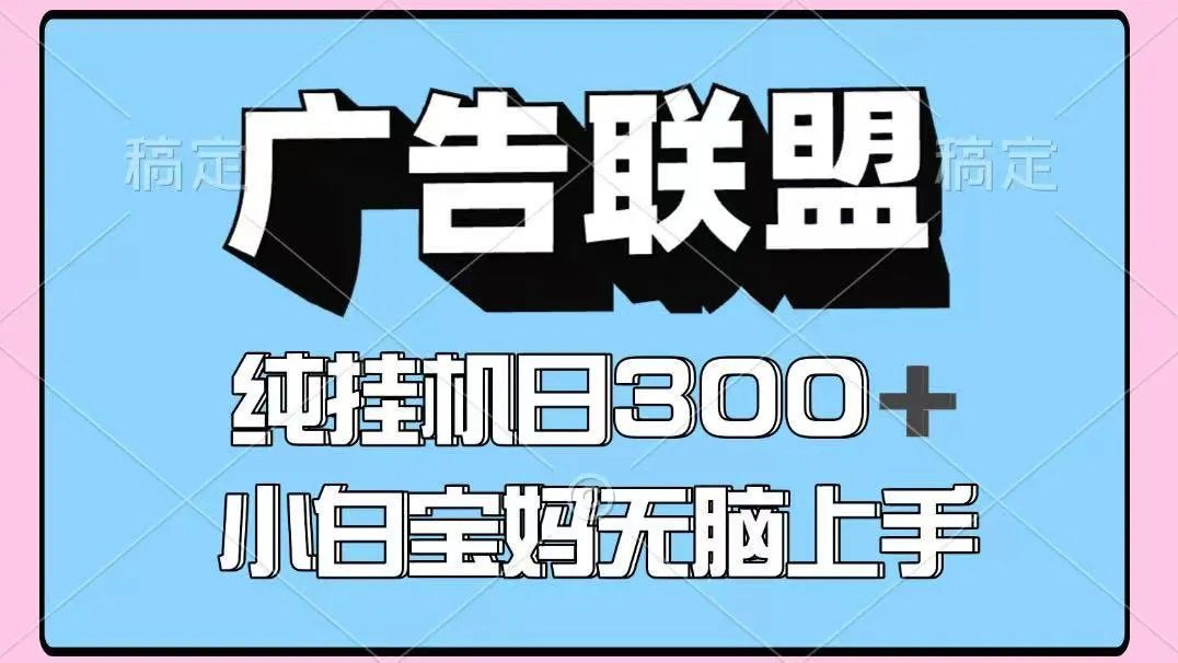 百度广告联盟挂机项目，单账号单日300+，可矩阵多开，无脑操作长期稳定-一起筹课网